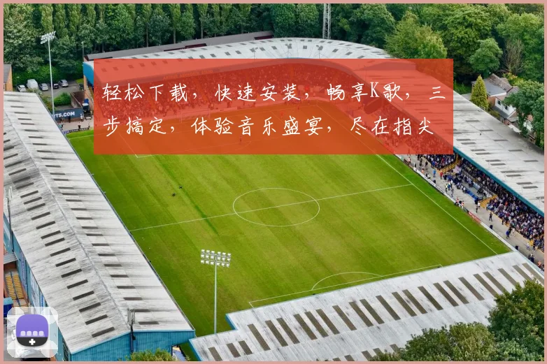 轻松下载，快速安装，畅享K歌，三步搞定，体验音乐盛宴，尽在指尖