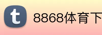 8868体育下载 logo